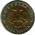 50 рублей - Черноморская афалина, 1993 год 10405