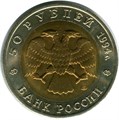 50 рублей - Зубр, 1994 год 10406