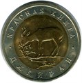 50 рублей - Джейран, 1994 год 10407