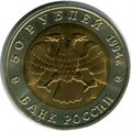 50 рублей - Джейран, 1994 год 10407