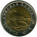 50 рублей - Сапсан, 1994 год 10408