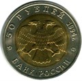 50 рублей - Сапсан, 1994 год 10408