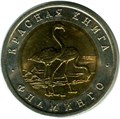 50 рублей - Фламинго 1994, год 10409