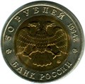 50 рублей - Фламинго 1994, год 10409