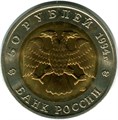50 рублей - Песчаный слепыш, 1994 год 10410