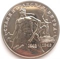 3 рубля - Сталинградская битва, 1993 год, АЦ 10419