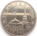 3 рубля - Сталинградская битва, 1993 год, АЦ 10419