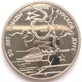3 рубля - 50-летие Победы на Курской дуге, 1993 год, PROOF 10421