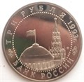 3 рубля - 50-летие Победы на Курской дуге, 1993 год, PROOF 10421