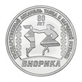 3 рубля - 80 лет Государственному ансамблю танца "Виорика", Приднестровье, 2025 год 14960