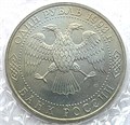 1 рубль - 175-летие со дня рождения И.С.Тургенева, 1993 год, АЦ 14990
