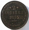 2 копейки 1855 год 15029