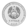 3 рубля - Н.А. Туфанюк – основоположник академической гребли, Приднестровье, 2026 год 15472