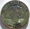 1 рубль - 160-летие со дня рождения А.П.Бородина, 1993 год, PROOF 10372