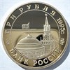 3 рубля - Кенигсберг, 1995 год 10382