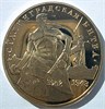 3 рубля - Сталинградская битва, 1993 год, PROOF 16695