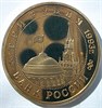 3 рубля - Сталинградская битва, 1993 год, PROOF 16695