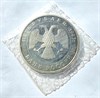 5 рублей - Троице-Сергиева лавра, 1993 год, PROOF 10399