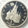 1 рубль - Янка Купала 1992 год, PROOF 10395
