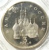 3 рубля - 750-летие Победы Александра Невского на Чудском озере, 1992 год, PROOF 10430