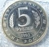 5 рублей - Мерв, 1993 год, PROOF 15010