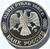 1 рубль - 200 - летие со дня рождения Н. И. Лобачевского, 1992 год, PROOF 10368
