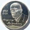 1 рубль - В.Маяковский, 1993 год, PROOF 10423