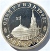 1 рубль - В.Маяковский, 1993 год, PROOF 10423
