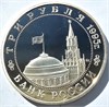 3 рубля - Манчжурия, 1995 год 10384