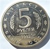 5 рублей - Мавзолей-мечеть Ахмеда Ясави в г. Туркестане, 1992 год, PROOF 10418