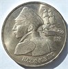 1 рубль - Нахимов П.С., 1992 год, АЦ 10416