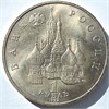 1 рубль - Нахимов П.С., 1992 год, АЦ 10416