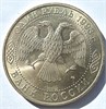 1 рубль - В.И.Вернадский, 1993 год, АЦ 10369