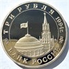 3 рубля - Партизанское движение, 1994 год 10413