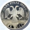 1 рубль - 175-летие со дня рождения И.С.Тургенева, 1993 год, PROOF 10398