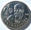 1 рубль - К.А.Тимирязев, 1993 г, АЦ 10373