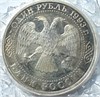 1 рубль - Г.Р.Державин, 1993 год, PROOF 10422