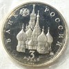 3 рубля - Победа демократических сил России 19-21 августа 1991 года, 1992 год, PROOF 14989
