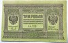 Банкнота 3 рубля 1919 год, Сибирское временное правительство Колчака 16780