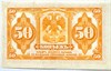 Банкнота 50 копеек 1918 год, Дальний Восток, Колчак 16784