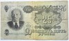 Банкнота 25 рублей 1947 год 16786