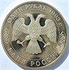 1 рубль - В.И.Вернадский, 1993 год, PROOF (без знака монетного двора) 16792