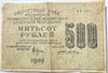 Банкнота 500 рублей 1919 год 16806