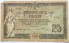 Банкнота 25 рублей 1918 год, Ростов-на-Дону 16809