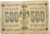 Банкнота 500 рублей 1918 год 16811