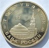 3 рубля - 50-летие освобождения Киева от фашистских захватчиков, 1993 год, PROOF 10375