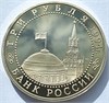 3 рубля - Ленинград, 1994 год 10376