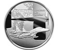 10 гривен - Воздушные Силы Вооруженных Сил Украины, Украина, 2020 год 11444