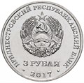 3 рубля - 445 лет селу Чобручи, Приднестровье, 2018 год, UNC 11964