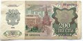 Банкнота 200 рублей 1992 года 12028